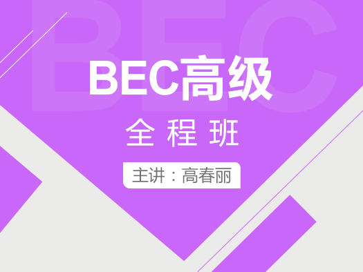 BEC高级备考,BEC高级应试技巧,BEC高级真题讲解