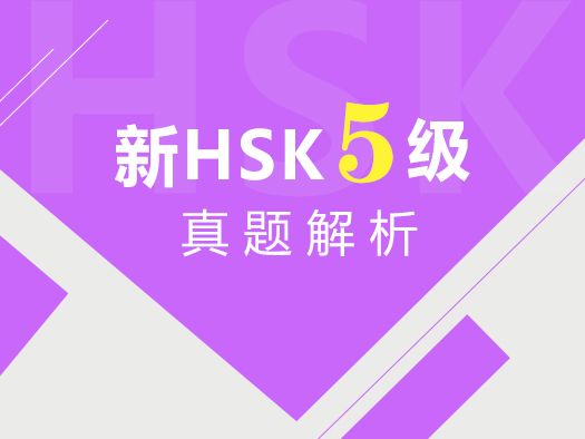 HSK5级,汉语水平考试,