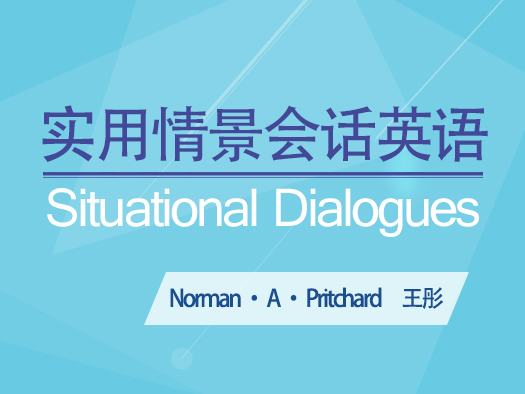 本课程通过中外教联合教学以及丰富的多媒体展现形式，使学习者能够通过系统地学习熟练地掌握英语听、说的基本技能实用英语情景会话技能，熟悉英语国家交往规则，增强跨文化沟通意识，提高对外交流能力。