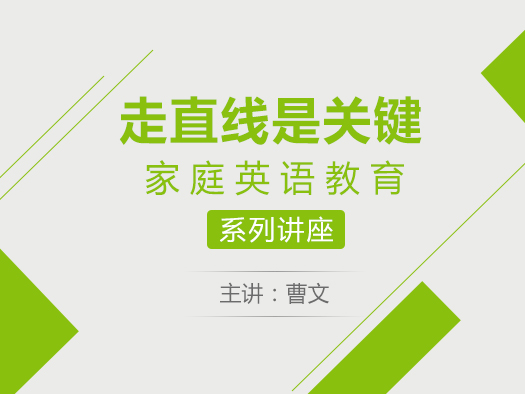 家庭英语教育,青少年英语学习规划,国内外英语标准体系介绍