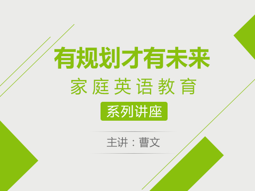 英语家庭教育,青少年英语学习规划