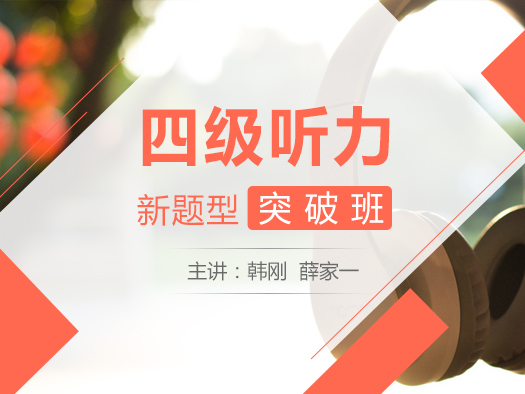 本课程由北外网课薛家一老师主讲，从题干、原文、选项、考点等多维度全面分析四级听力经典案例，总结常用听力答题技巧，并将“符号速记法”与听力实战训练相结合，直击重点，帮助大家快速解开听力的束缚，顺利通过四级考试。