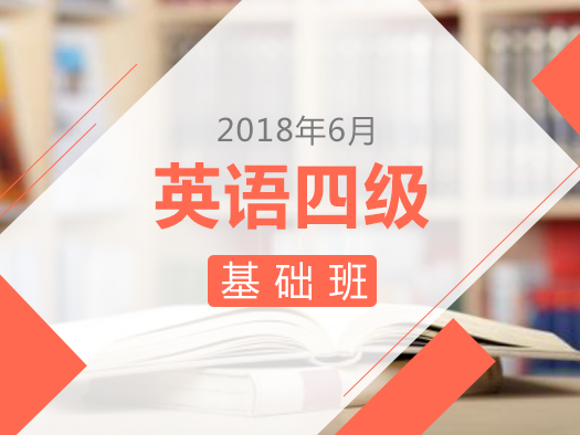 付建利、韩刚、邵宁、薛家一老师为您倾力讲解的四级听力/阅读/翻译/写作在线基础技能课程，他们教学经验丰富，可以让大家找准自己的位置，有目标的提高写作水平。从基础练起，稳扎稳打过四级！