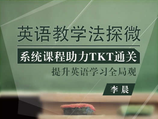 英语教学法,TKT考试培训
