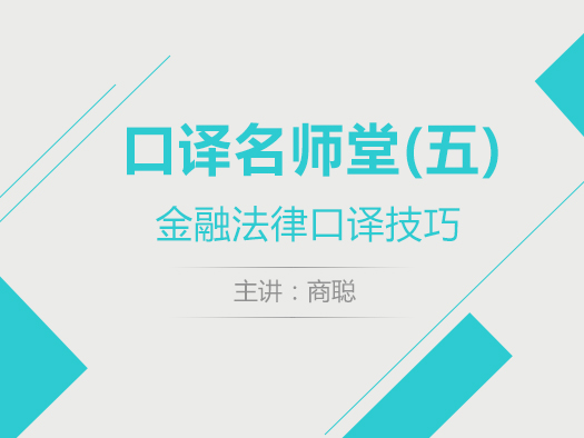 口译,法律,金融