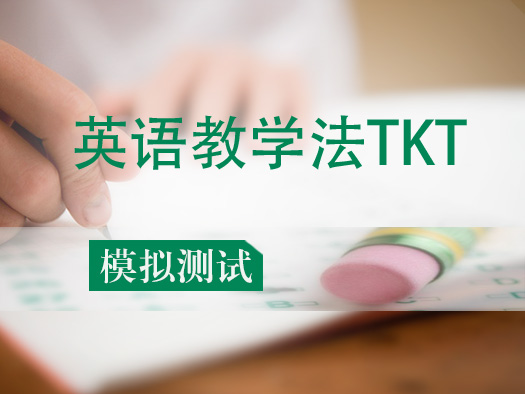 英语教学法,TKT,模拟测试