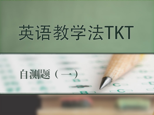 英语教学法,TKT,自测题