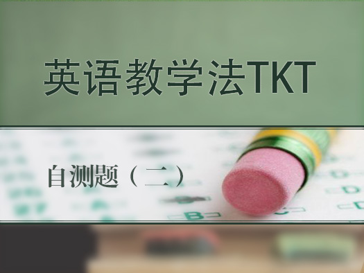 英语教学法,TKT,自测题