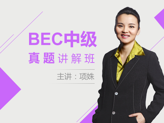 BEC中级真题讲解班由拥有多年BEC教学经验的北外名师项姝老师担任主讲，专门针对BEC中级备考而设计的在线课程，她有多年的BEC中级培训经验，值得信赖！