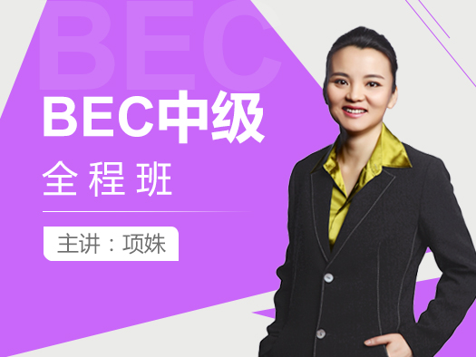 BEC中级考试技巧讲解班由拥有多年BEC教学经验的北外名师项姝老师担任主讲，专门针对BEC中级备考而设计的在线课程，她发音纯正，有多年的BEC培训经验，值得信赖！