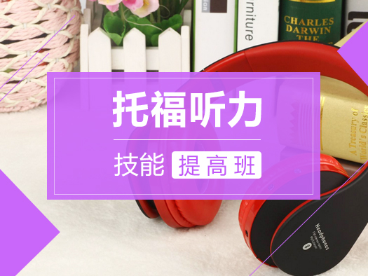 托福听力,听力考试,听力技巧