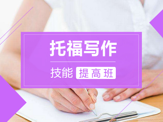 托福写作,写作技巧,写作技能提升,写作训练