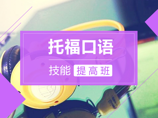 托福口语,口语提高,口语考试技巧,口语练习