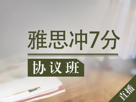 雅思7分班,雅思培训学习,雅思直播课,雅思备考