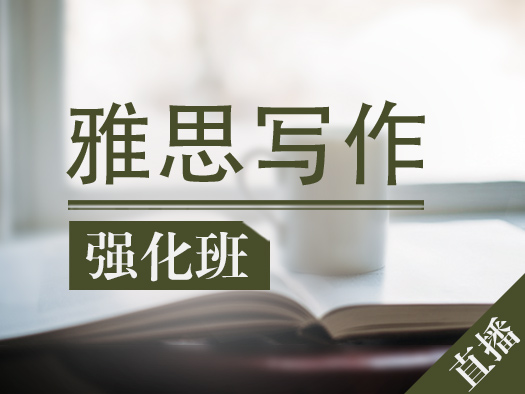 雅思考试写作技巧,雅思写作模板,雅思写作课