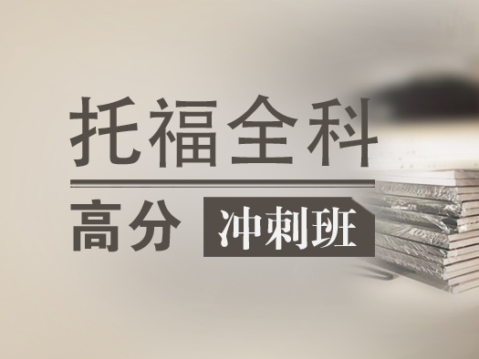 托福阅读,托福听力,托福写作,托福口语,托福在线学习