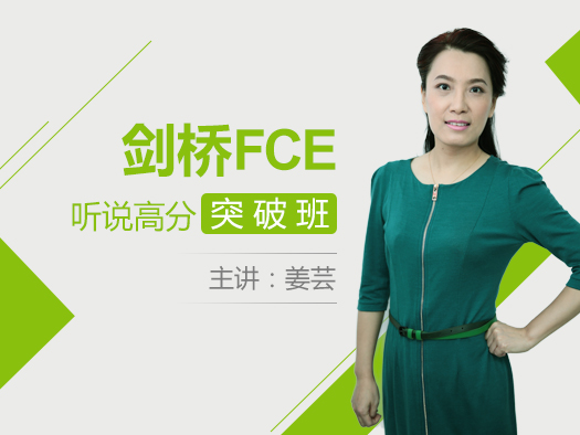 FCE,听说专项,FCE听力,FCE口语