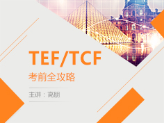 TEF/TCF考前辅导,题型训练,高朋,