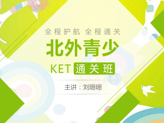 2019开学季大促,KET综合备考,KET在线学习视频,北外青少英语