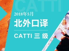 【2018年5月】北外口译直通CATTI三级