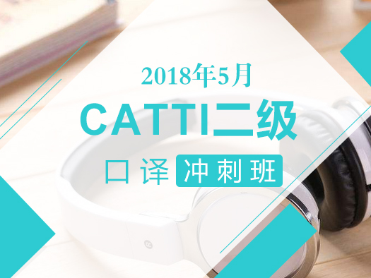 CATTI,二级口译,冲刺