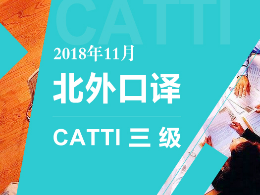 口译,CATTI,北外高翻,三级