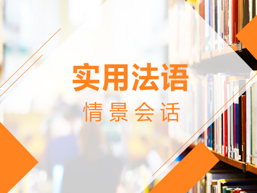 法语日常用语,法语常用语