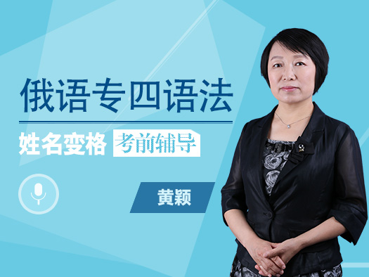 俄语姓名变格,俄语专四语法在线学习