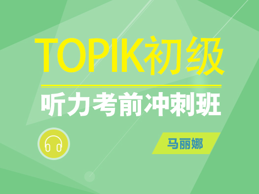 韩语初级听力在线学习,韩语初级听力学习视频