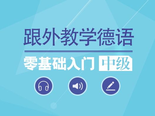 德语中级在线学习,德语中级学习视频