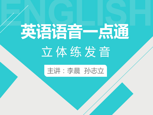 北外网课“英语语音一点通”的主要内容为：英语音素发音要领和发音技巧，针对发音不准，不知道如何提升英语发音水平的学习者，中国配音**人孙志立主讲