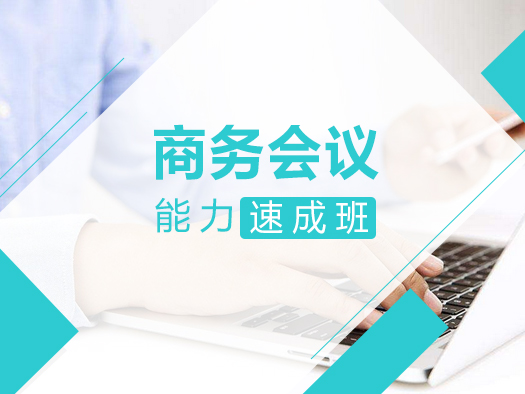 会议英语以如何在商务会议中进行有效沟通为核心，从解决问题的角度入手，以会议的六个阶段为核心，结合具体案例进行分析和讲解。