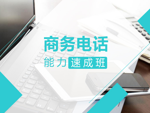 从听入手，解密造成听力障碍的根本原因，通过真实的商务电话沟通案例深入剖析电话沟通的若干关键环节，帮助学习者掌握记录电话信息的方法和技巧，正确处理电话中遇到的各种问题。