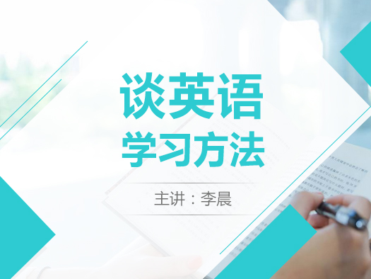 英语学习方法,英语在线学习,英语学习方法直播课,英语学习技巧