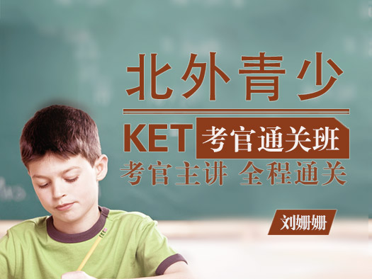 北外青少英语，剑桥五级通关/