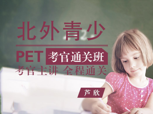 北外青少英语，剑桥五级通关