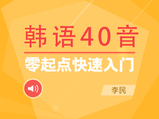 韩语语音,韩语40音