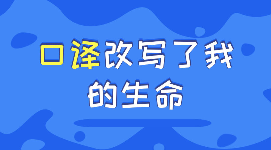 最公平的口译的竞技场里,改写了我的命运