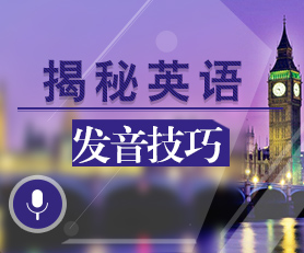 英语发音，英语发音技巧，英语发音直播课