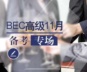 BEC高级考试备考