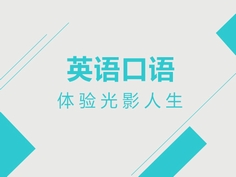 北外网课全新栏目口语晚8点强势来袭！如果你也喜欢看美剧、看电影，欢迎你加入我们的直播课，和老师一起遨游在美剧/电影天堂！