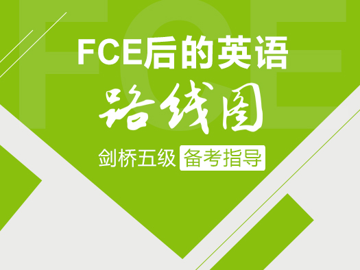 剑桥五级备考指导,CAE备考,FCE考后考试规划