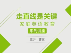 在本次讲座中，曹文教授将解答以下四个重要问题：“12-18岁孩子英语学习规划”“怎样学才是走直线？”“走直线包括什么？”以及“如何才能走好直线？”另外，针对家长们提出的各类关于孩子英语学习的问题，曹文教授将帮助家长们明确学英语的目标、起点和路径：孩子学英语干什么？孩子现在的英语如何？孩子怎么从起点走到目标？同时详细介绍了国内外的英语标准体系及其与考试的对应关系。