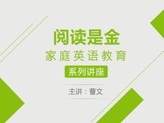 在本次讲座中，曹文教授将为您讲述自己的儿子是如何通过英语家庭教育，从开始认识简单词汇到12岁时写出20万字英文小说的真实故事，并和您分享英语阅读与家庭亲情为孩子英语提升所带来的神奇力量。