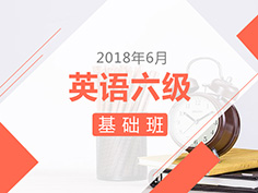 付建利、韩刚、邵宁、薛家一老师为您倾力讲解的六级听力/阅读/翻译/写作在线基础技能课程，他们教学经验丰富，可以让大家找准自己的位置，有目标的提高写作水平。从基础练起，稳扎稳打过六级！