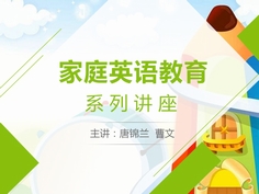 孩子是每个爸爸妈妈的希望和未来，相信作为家长的您，看完该系列讲座后，会对孩子的英语学习指导有更深刻的理解，讲座也将为家长们指明规划孩子英语学习的正确方向，让孩子的人生直线上升！