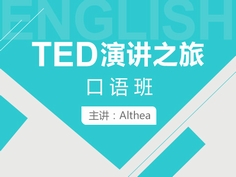 跟Althea老师一起，追随西方**头脑，在简单凝练的演讲中学习英语，在意想不到的思想风暴中开启新知！最精彩TED演讲视频就在北外网课！