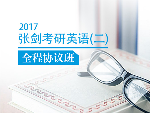 考研英语资深命题专家、“黄皮书”编著者张剑来啦！他率领北外考研英语研究小组倾情加盟北外网课，并首次开设了“他率领北外考研英语研究小组倾情加盟北外网课，并首次开办了张剑考研英语(二)全程协议班，深得广大学子的喜欢。