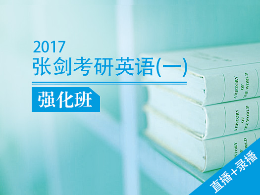 在考研英语强化阶段，北外网课荣邀黄皮书命题人张剑来给大家强化复习，2017考研英语有张剑就够了，着重给大家强化考研英语阅读，考研里面阅读占的分值也比较大。