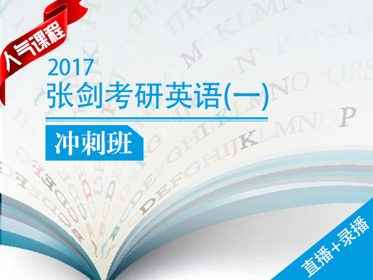 在考研复习的最后阶段，面对数学、政治、专业、英语的同时炮轰，不少考生陷入了纠结：在2017考研英语冲刺阶段，面对数学、政治、专业、英语的同时炮轰，不少考生陷入了纠结，张剑考研英语来拯救你！